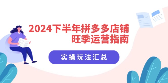 （11876期）2024下半年拼多多店铺旺季运营指南：实操玩法汇总（8节课）-休闲网赚three