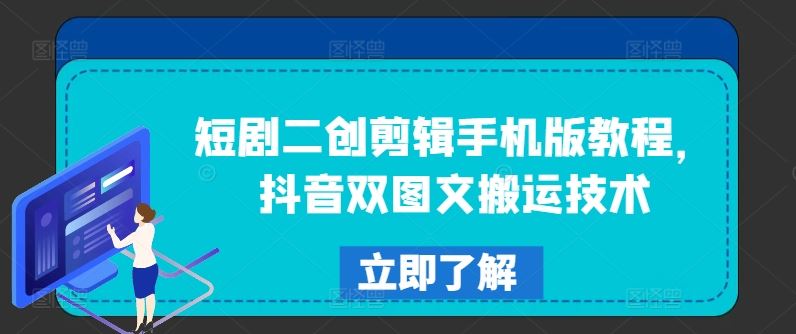 短剧二创剪辑手机版教程，抖音双图文搬运技术-休闲网赚three