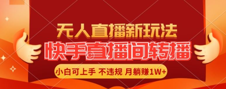 快手直播间全自动转播玩法，全人工无需干预，小白月入1W+轻松实现【揭秘】-休闲网赚three