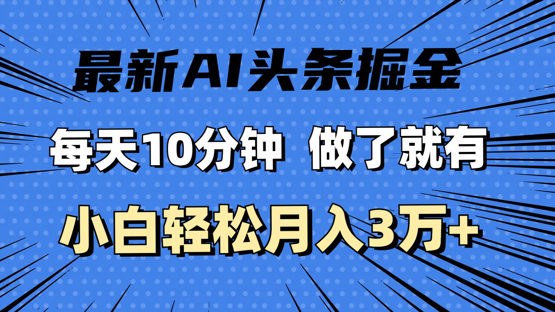 （11889期）最新AI头条掘金，每天10分钟，做了就有，小白也能月入3万+-休闲网赚three