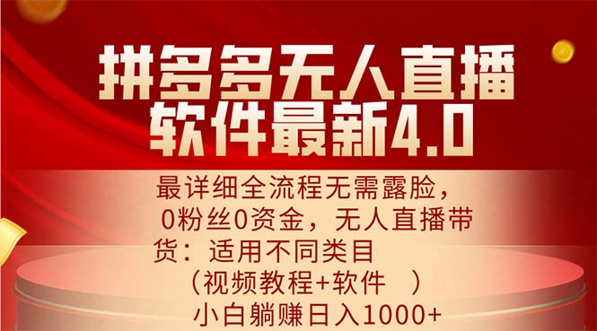 （11891期）拼多多无人直播软件最新4.0，最详细全流程无需露脸，0粉丝0资金， 小白…-休闲网赚three