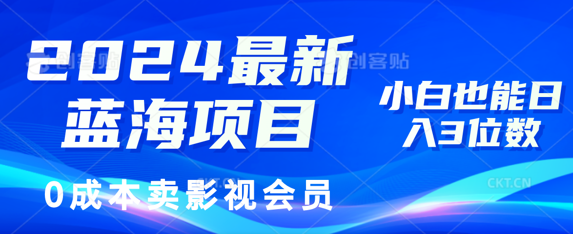 （11894期）2024最新蓝海项目，0成本卖影视会员，小白也能日入3位数-休闲网赚three