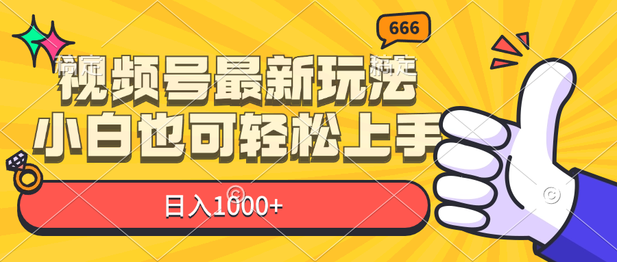 （11881期）视频号最新玩法，小白也可轻松上手，日入1000+-休闲网赚three