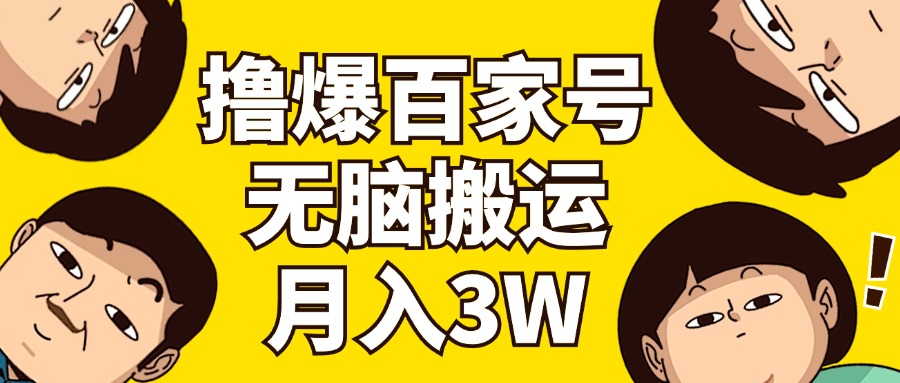 （11884期）撸爆百家号3.0，无脑搬运，无需剪辑，有手就会，一个月狂撸3万-休闲网赚three