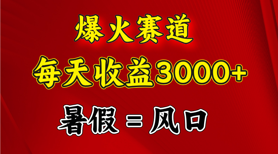 （11883期）爆火赛道.日入3000+，暑假就是风口期，闷声发财-休闲网赚three