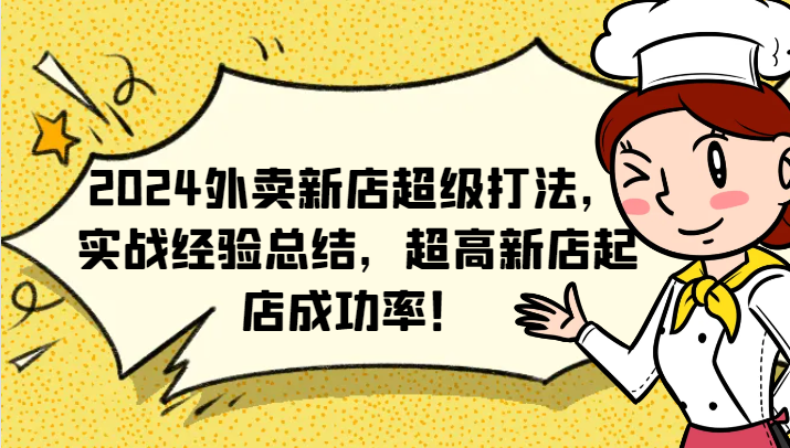 2024外卖新店超级打法，实战经验总结，超高新店起店成功率！-休闲网赚three