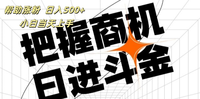 （11902期）帮助涨粉，日入500+，覆盖抖音快手公众号客源广，小白可以直接上手-休闲网赚three