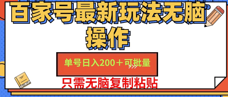 （11909期）百家号 单号一天收益200+，目前红利期，无脑操作最适合小白-休闲网赚three