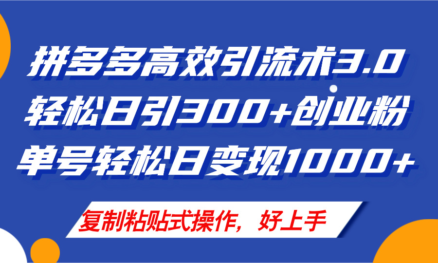 （11917期）拼多多店铺引流技术3.0，日引300+付费创业粉，单号轻松日变现1000+-休闲网赚three