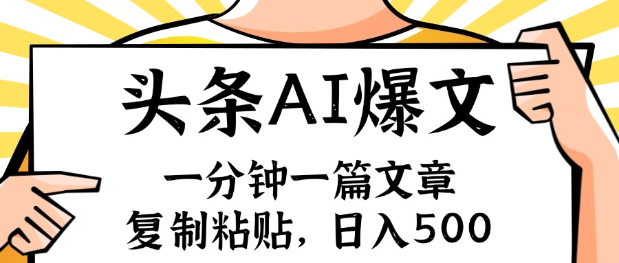 （11919期）手机一分钟一篇文章，复制粘贴，AI玩赚今日头条6.0，小白也能轻松月入…-休闲网赚three