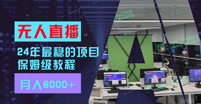 （11921期）24年最稳项目“无人直播”玩法，每月躺赚6000+，有手就会，新手福音-休闲网赚three