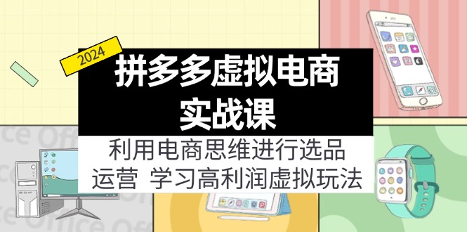 （11920期）拼多多虚拟电商实战课：利用电商思维进行选品+运营，学习高利润虚拟玩法-休闲网赚three