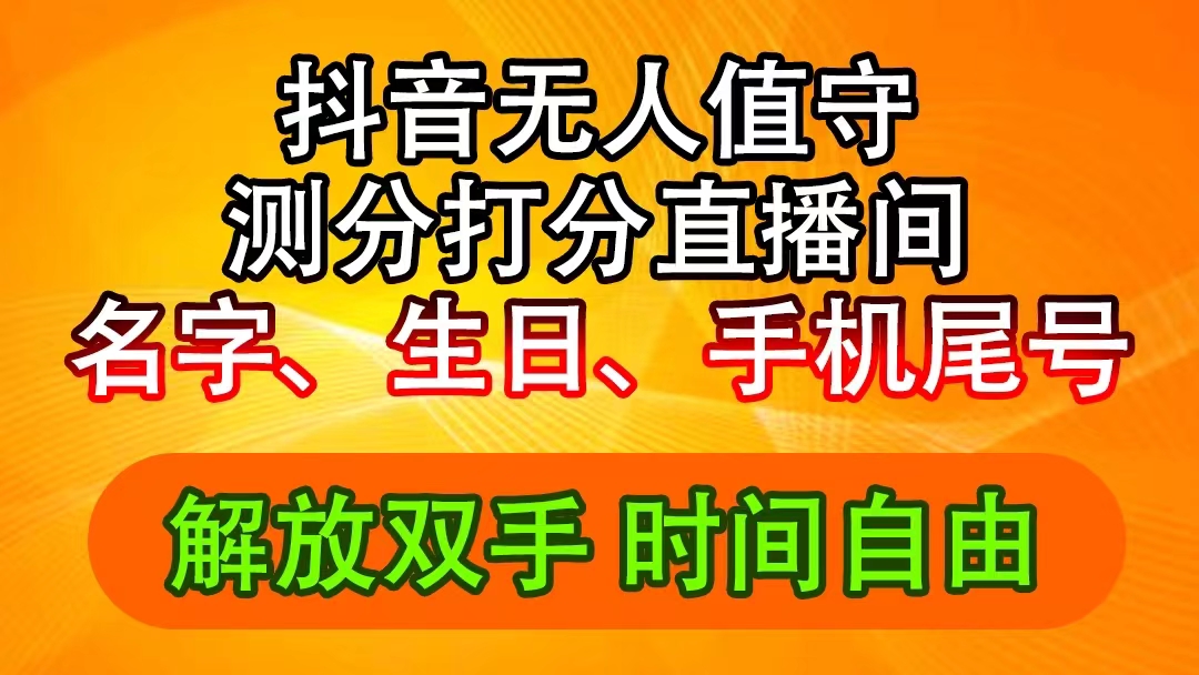 （11924期）抖音撸音浪最新玩法，名字生日尾号打分测分无人直播，日入2500+-休闲网赚three