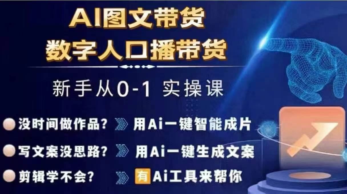 Ai图文带货+数字人口播带货，从0~1实操体系课-休闲网赚three