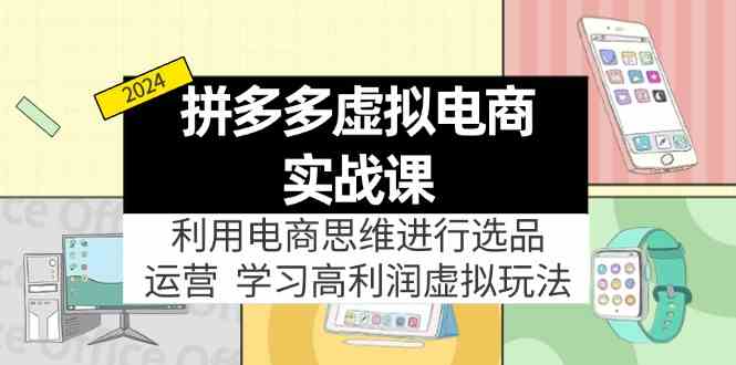 拼多多虚拟资源实战玩法：电商思维进行选品+运营，高利润虚拟玩法！-休闲网赚three