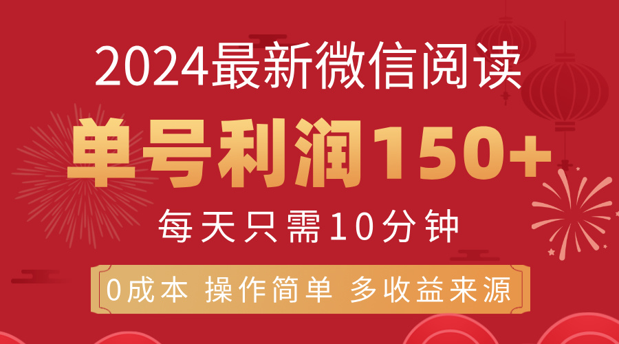 （11951期）8月最新微信阅读，每日10分钟，单号利润150+，可批量放大操作，简单0成…-休闲网赚three