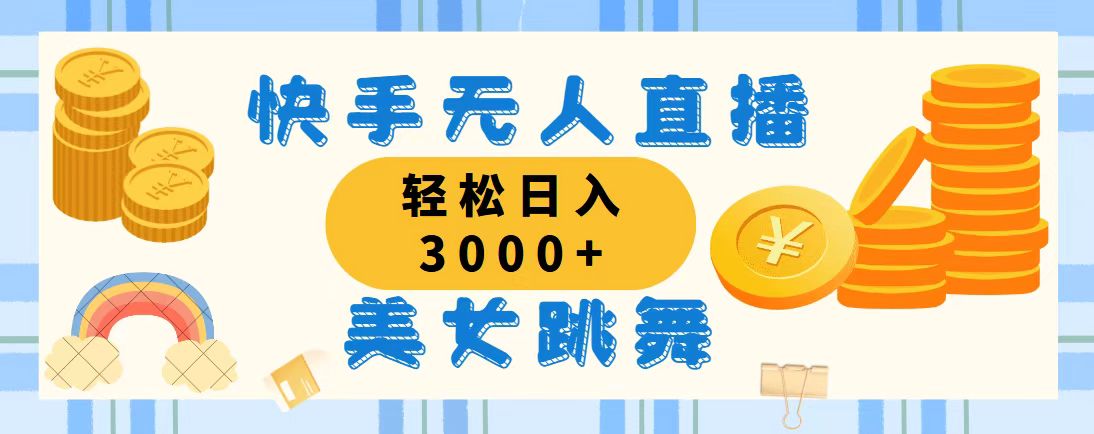 （11952期）快手无人直播美女跳舞，轻松日入3000+，蓝海赛道，上手简单，搭建完成…-休闲网赚three