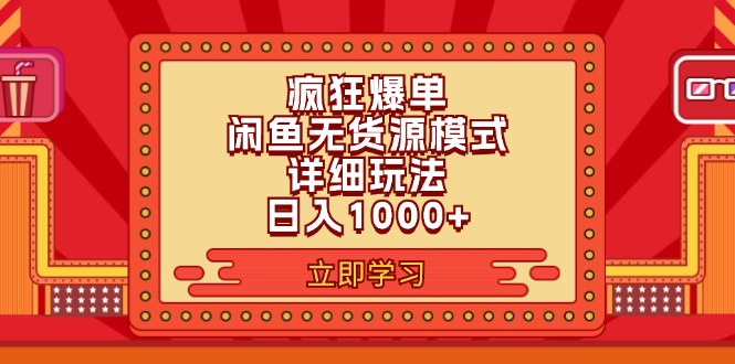 （11955期）2024闲鱼疯狂爆单项目6.0最新玩法，日入1000+玩法分享-休闲网赚three