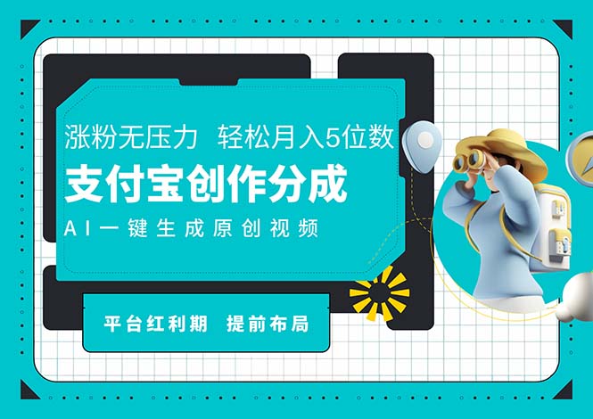 （11927期）AI代写＋一键成片撸长尾收益，支付宝创作分成，轻松日入4位数-休闲网赚three