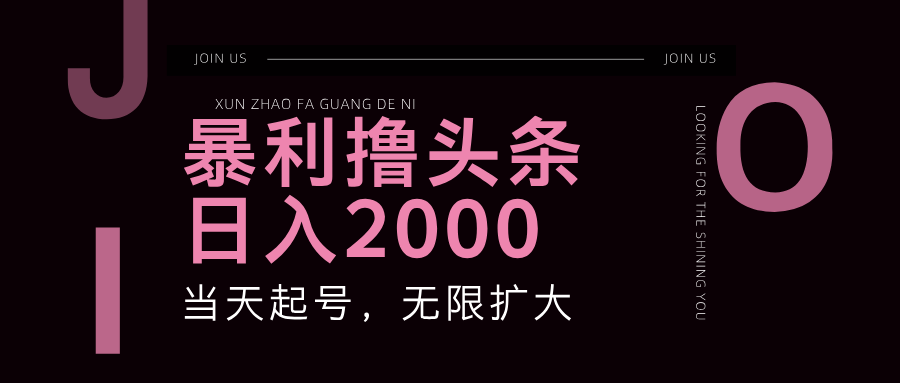 （11929期）暴力撸头条，单号日入2000+，可无限扩大-休闲网赚three