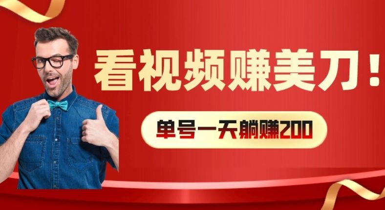 看视频赚美刀：每小时40+，多号矩阵可放大收益【揭秘】-休闲网赚three