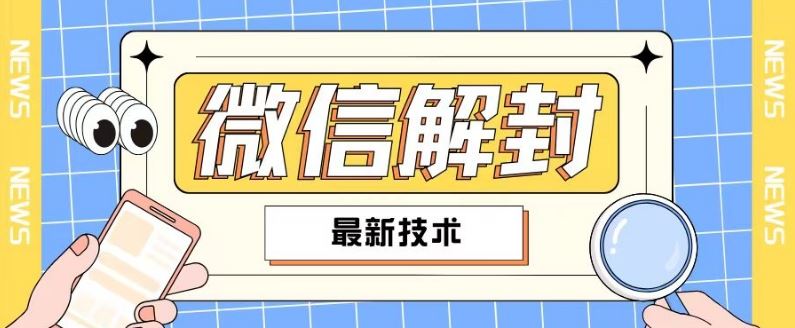 2024最新微信解封教程，此课程适合百分之九十的人群，可自用贩卖-休闲网赚three