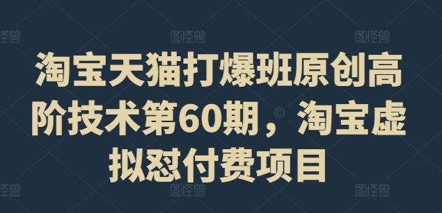 淘宝天猫打爆班原创高阶技术第60期，淘宝虚拟怼付费项目-休闲网赚three