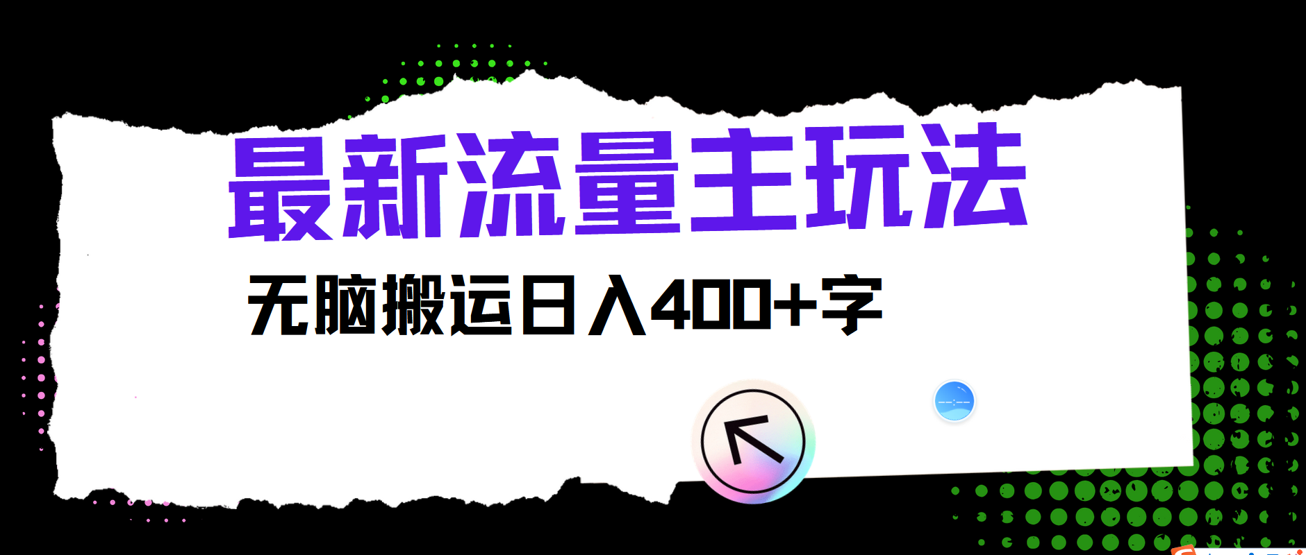 最新公众号流量主玩法，无脑搬运日入400+-休闲网赚three