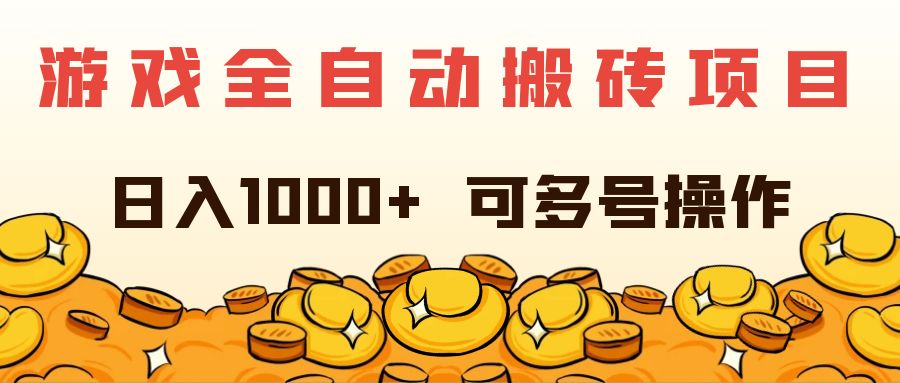 （11956期）游戏全自动搬砖项目，日入1000+ 可多号操作-休闲网赚three