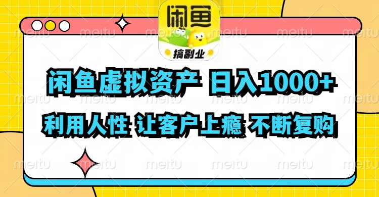 （11961期）闲鱼虚拟资产  日入1000+ 利用人性 让客户上瘾 不停地复购-休闲网赚three