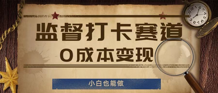 监督打卡赛道，0成本变现，小白也可以做【揭秘】-休闲网赚three