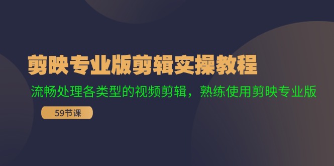 （11969期）剪映专业版剪辑实操教程：流畅处理各类型的视频剪辑，熟练使用剪映专业版-休闲网赚three