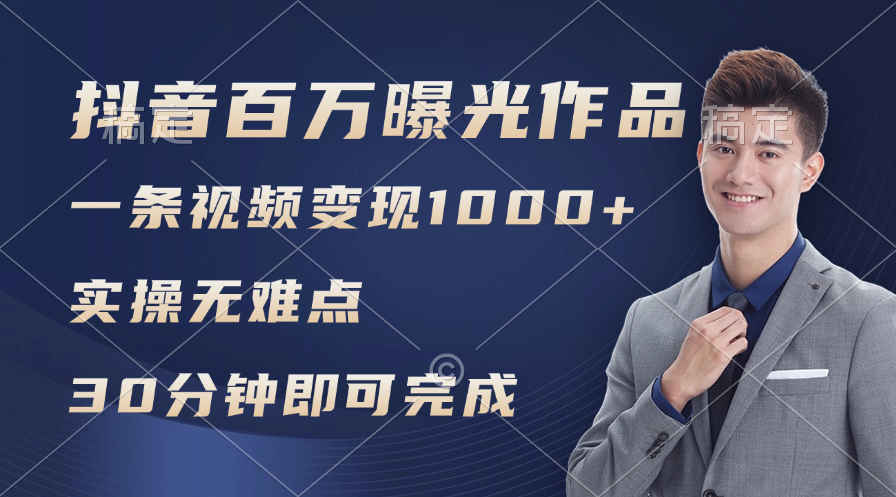 （11967期）抖音百万浏览日均1000+，变现能力超强，实操无难点-休闲网赚three