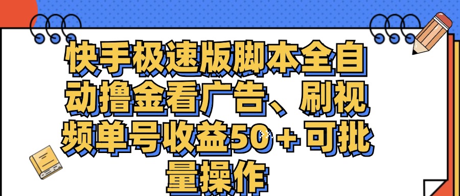 （11968期）快手极速版脚本全自动撸金看广告、刷视频单号收益50＋可批量操作-休闲网赚three