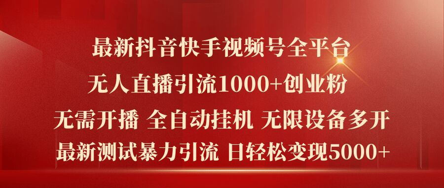 最新抖音快手视频号全平台无人直播引流1000+精准创业粉，日轻松变现5k+【揭秘】-休闲网赚three