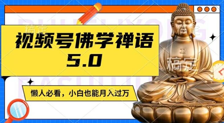 视频号佛学禅语5.0，纯原创视频，每天1-2小时，保底月入过W，适合宝妈、上班族、大学生【揭秘】-休闲网赚three