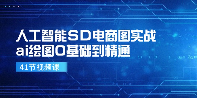 人工智能SD电商图实战，ai绘图0基础到精通（41节视频课）-休闲网赚three