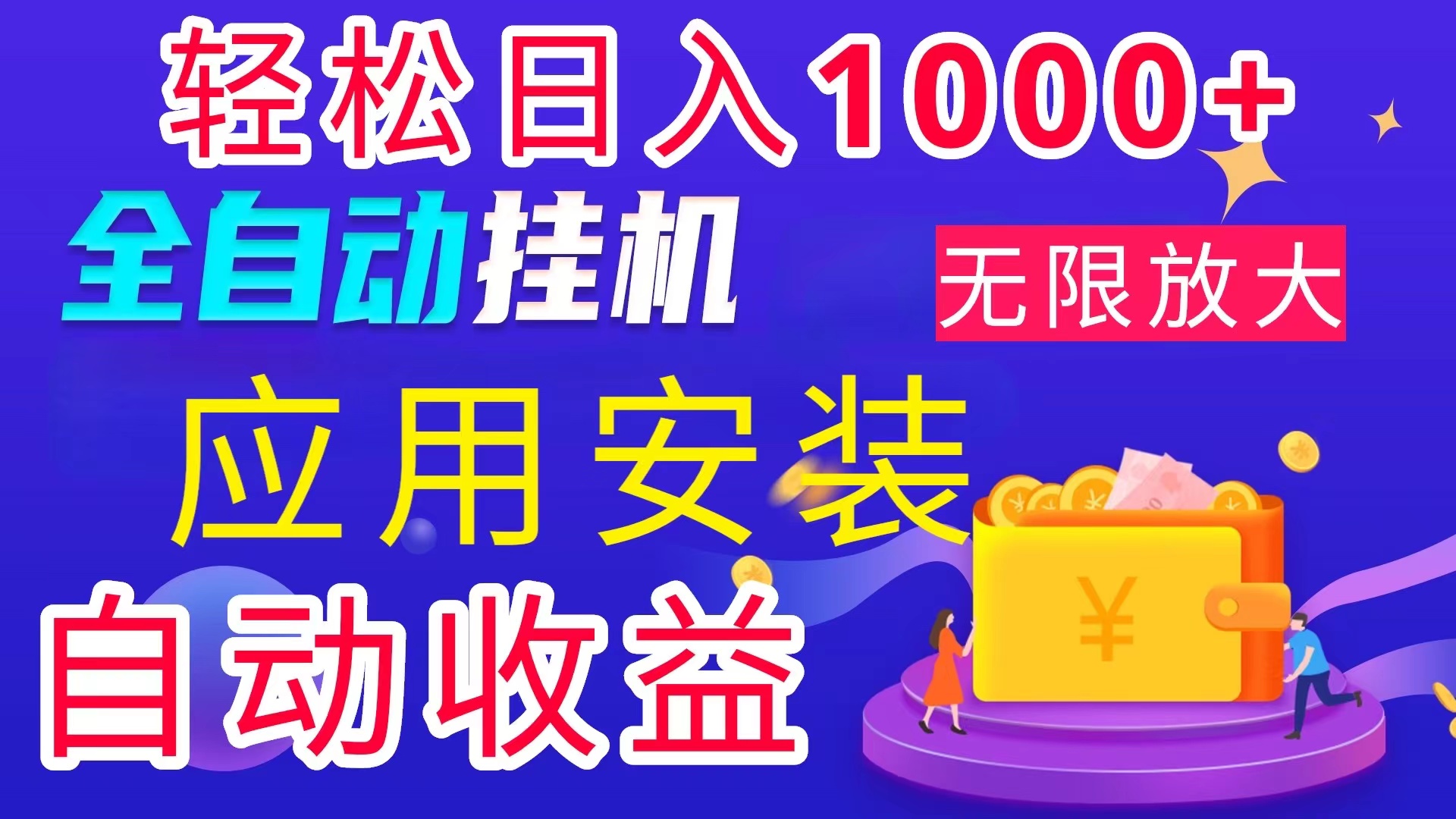 （11984期）全网最新首码电脑挂机搬砖，绿色长期稳定项目，轻松日入1000+-休闲网赚three