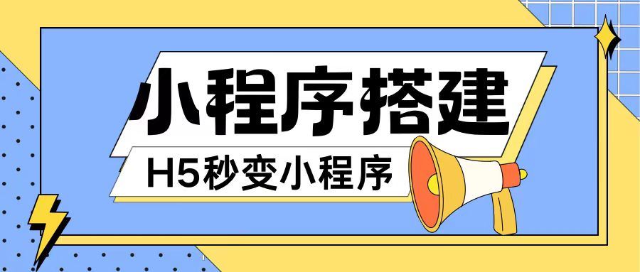 小程序搭建教程网页秒变微信小程序，不懂代码也可上手直接使用【揭秘】-休闲网赚three