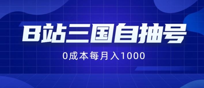 B站三国自抽号项目，0成本纯手动，每月稳赚1000【揭秘】-休闲网赚three