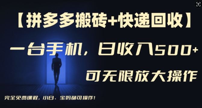 【拼多多搬砖+快递回收】一台手机，日入500+，多号矩阵收益无上限，小白宝妈都可操作-休闲网赚three