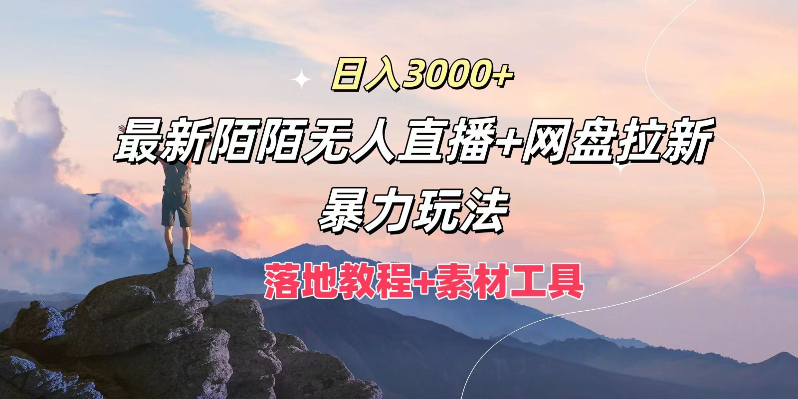 日入3000+，最新陌陌无人直播+网盘拉新暴力玩法，落地教程+素材工具-休闲网赚three