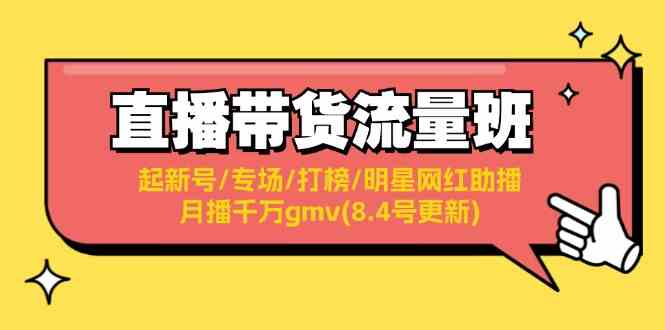 直播带货流量班：起新号/专场/打榜/明星网红助播/月播千万gmv(8.4号更新)-休闲网赚three