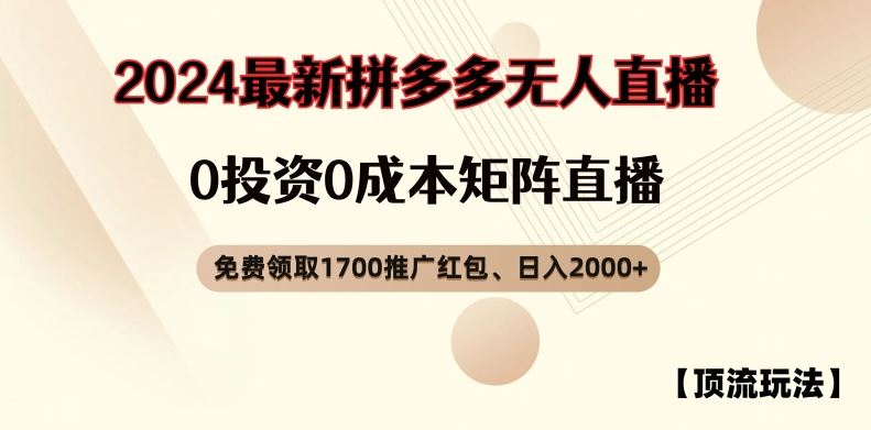 【顶流玩法】拼多多免费领取1700红包、无人直播0成本矩阵日入2000+【揭秘】-休闲网赚three