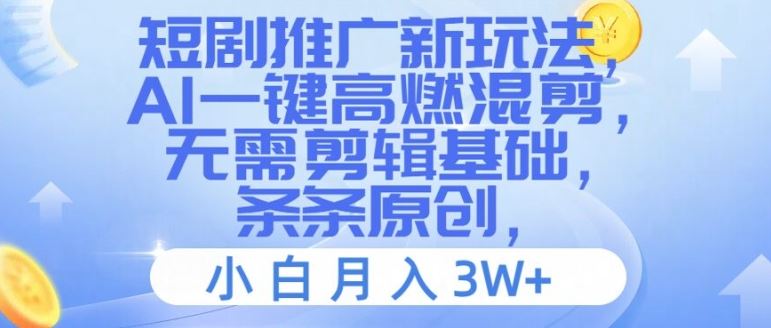 短剧推广新玩法，AI一键高燃混剪，无需剪辑基础，条条原创，小白月入3W+【揭秘】-休闲网赚three