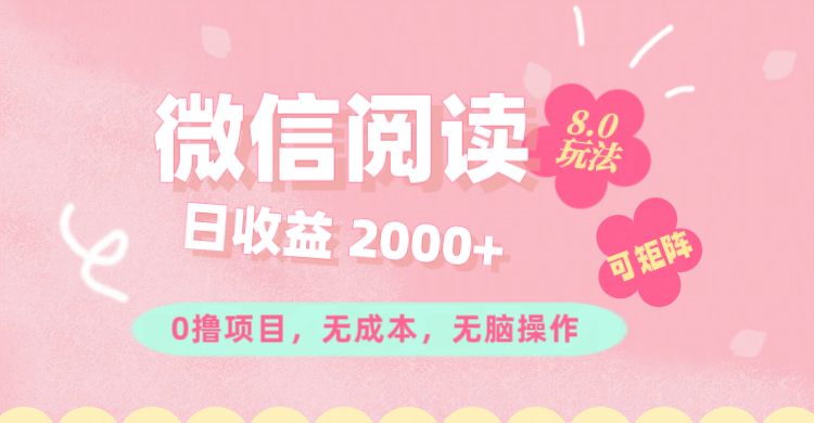 （11996期）微信阅读8.0玩法！！0撸，没有任何成本有手就行可矩阵，一小时入200+-休闲网赚three