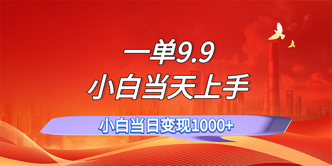 （11997期）一单9.9，一天轻松上百单，不挑人，小白当天上手，一分钟一条作品-休闲网赚three