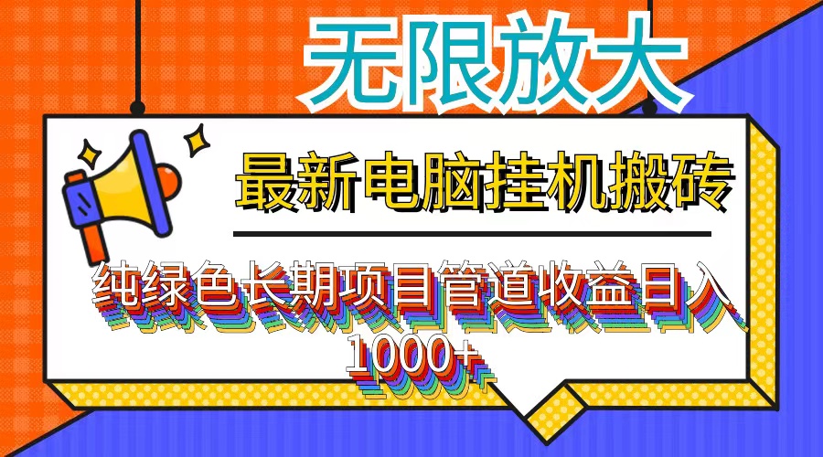 （12004期）最新电脑挂机搬砖，纯绿色长期稳定项目，带管道收益轻松日入1000+-休闲网赚three