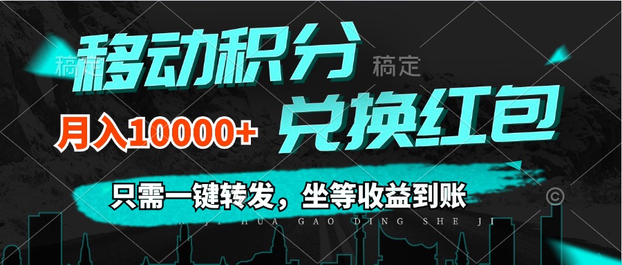 （12005期）移动积分兑换， 只需一键转发，坐等收益到账，0成本月入10000+-休闲网赚three