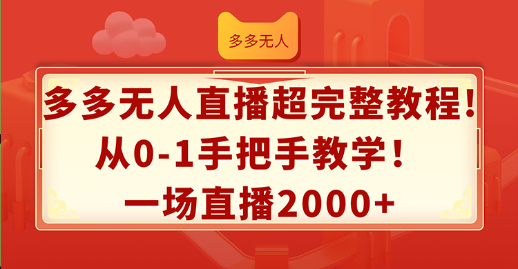 （12008期）多多无人直播超完整教程!从0-1手把手教学！一场直播2000+-休闲网赚three